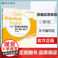 新编实用英语 第五版 第5版 学学练练考考2 修订版 教材编写组 高等教育出版社