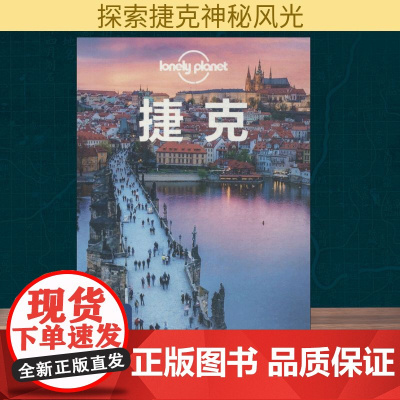 孤独星球Lonely Planet旅行指南系列:捷克 中国地图出版社 澳大利亚Lonely Planet公司 编;李文雯