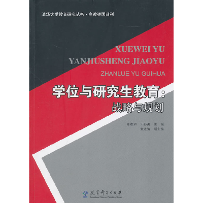 正版新书]学位与研究生教育-战略与规划谢维和9787504154194
