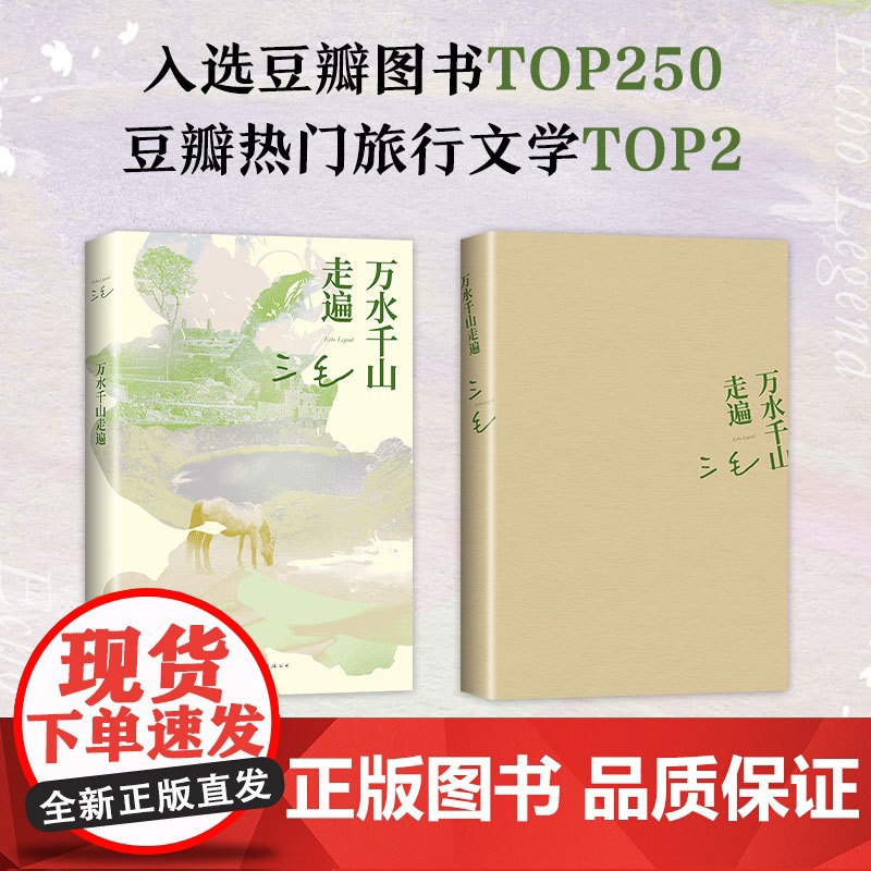 万水千山走遍 三毛 经典代表作 2023新版 豆瓣9.0分,入选TOP250、热门旅行文学TOP2 撒哈拉的故事新经