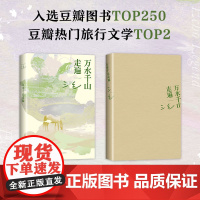 万水千山走遍 三毛 经典代表作 2023新版 豆瓣9.0分,入选TOP250、热门旅行文学TOP2 撒哈拉的故事新经