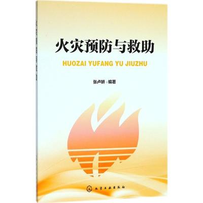 火灾预防与救助(张卢妍)