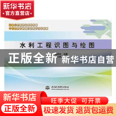 正版 水利工程识图与绘图 蒋永红,王旋 中国水利水电出版社 97875