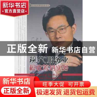 正版 现代服务业税收筹划实务 庄粉荣主编 中国经济出版社 978750