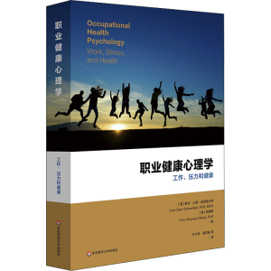 [M]职业健康心理学 工作、压力与健康-9787576011449