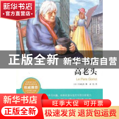 正版 高老头 (法)巴尔扎克著 海潮出版社 9787515704067 书籍