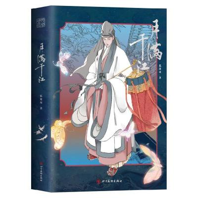 正版新书]月满千江狐周周 著 狐周周 编9787541098659