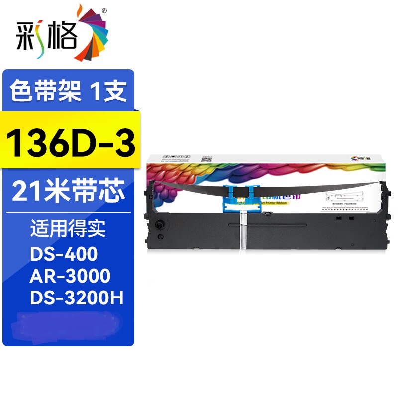 彩格136D-3色带DS3200H色带架 适用得实DASCOM DS3200IV DS3200III+ DS3200II