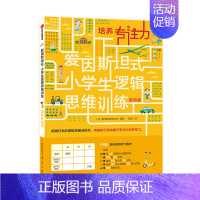 [正版]爱因斯坦式小学生逻辑思维训练 培养专注力 低阶版 5-12岁孩子全脑力开发儿童数学思维益智游戏书籍注意力专注力
