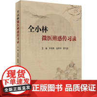 正版 仝小林微医辨惑传习录 朱向东 赵林华等编 中药方剂运用心悟中医临证经验发微临床典型案例探讨 人民卫生出版社9787