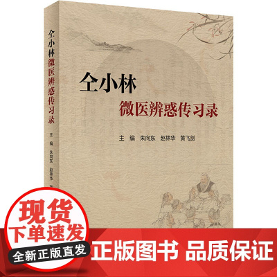 正版 仝小林微医辨惑传习录 朱向东 赵林华等编 中药方剂运用心悟中医临证经验发微临床典型案例探讨 人民卫生出版社9787