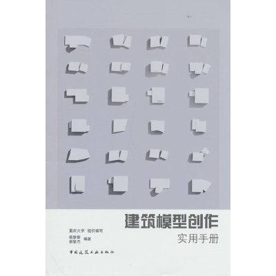 醉染图书建筑模型创作实用手册9787112263165