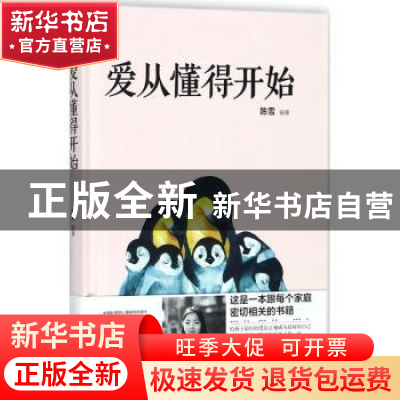 正版 爱从懂得开始 陈雪编著 中国社会出版社 9787508758848 书籍