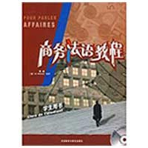 醉染图书商务法语教程(学生)(配CD)9787560087603