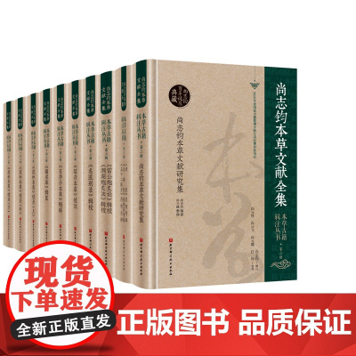 本草古籍辑注丛书·第二辑 本丛书收录尚志钧先生编著、辑复、校注的著作11种 拍下之前联系在线客服可享 北京科学技术