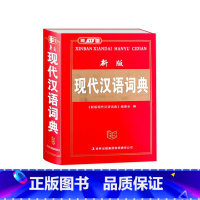 新版现代汉语词典 小学通用 [正版]雅图工具书新版现代汉语词典初中小学生常用字辞典多功能实用工具书