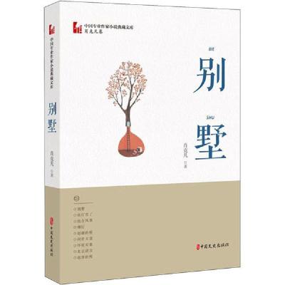 正版新书]别墅肖克凡9787520516488