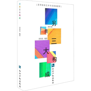 醉染图书另类三大构成9787513052931