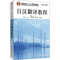 [M]日汉翻译教程-9787544672023