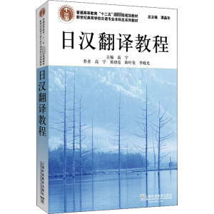 [M]日汉翻译教程-9787544672023