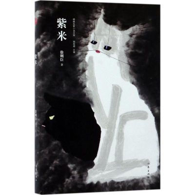 [M]紫米 徐则臣 著 -9787506396615