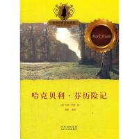 正版新书]儿童文学:经典历险故事:哈克贝利·芬历险记(美)马