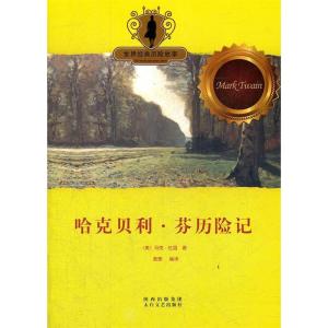正版新书]儿童文学:经典历险故事:哈克贝利·芬历险记(美)马