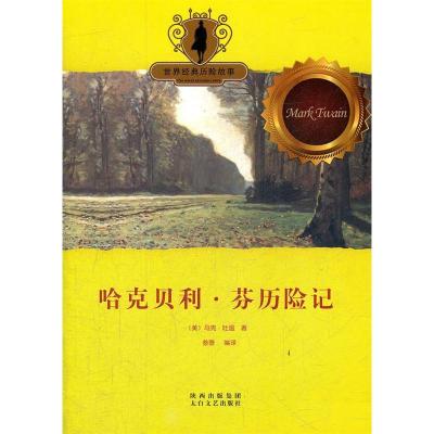正版新书]儿童文学:经典历险故事:哈克贝利·芬历险记(美)马