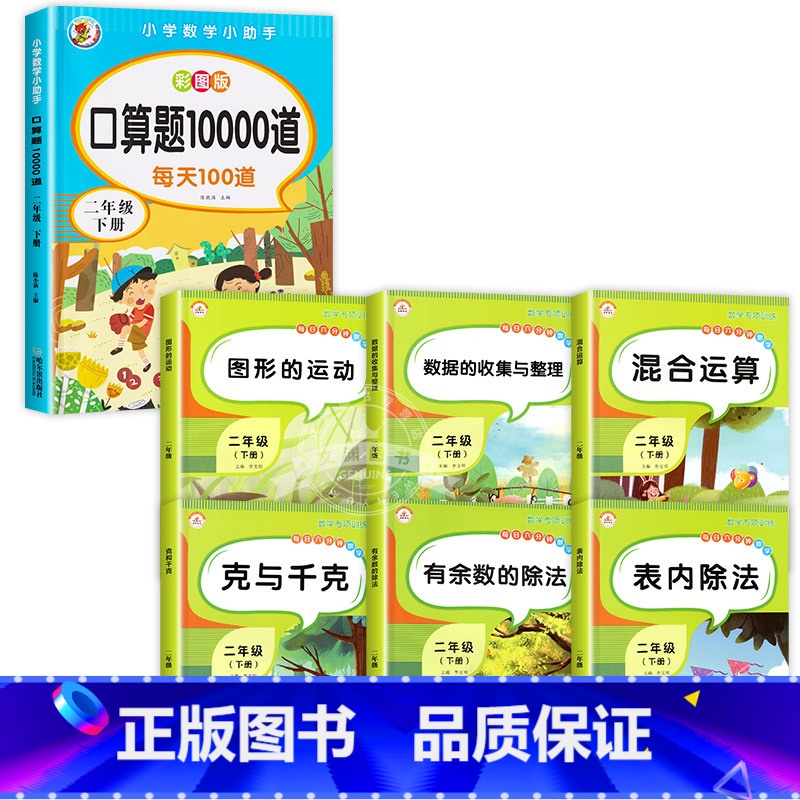 [特惠7本]口算题+数学专项训练 二年级下 [正版]二年级口算题卡下册小学数学口算题每天100道同步思维专项训练人教版心