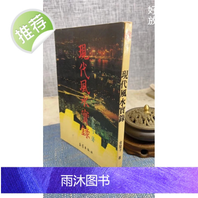 (旧)正版 现代实录 金圣子 王家