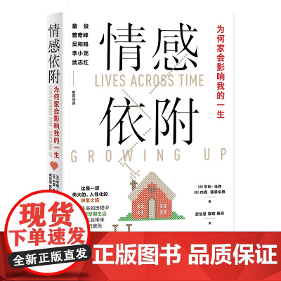情感依附——为何家会影响我的一生 亨利·马西 世界图书出版公司 正版书籍