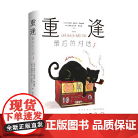 重逢 最后的对话 3 豪尔赫·路易斯·博尔赫斯等 著 文学外国文学 中信