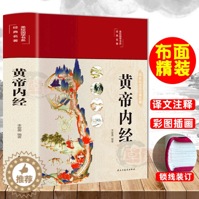 [醉染正版]布面精装 黄帝内经彩图珍藏版原文译文注释文白对照无障碍阅读白话文皇帝内经中医基础理论本草纲目中医养生书籍大全