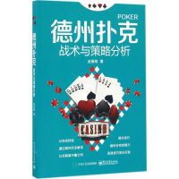 [M]德州扑克战术与策略分析-9787121299056