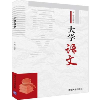 正版新书]大学语文张靖华9787302529828