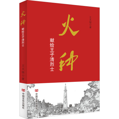 火种--献给王子清烈士/王天银编