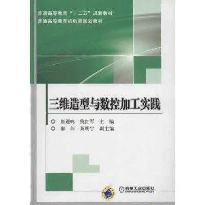 正版新书]三维造型与数控加工实践唐通鸣//倪红军9787111443032