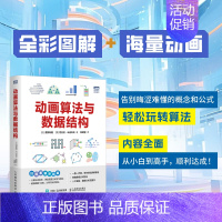 [正版]出版社动画算法与数据结构 算法导论数据结构算法入门算法设计与分析图解算法计算机编程语言程序设计书籍