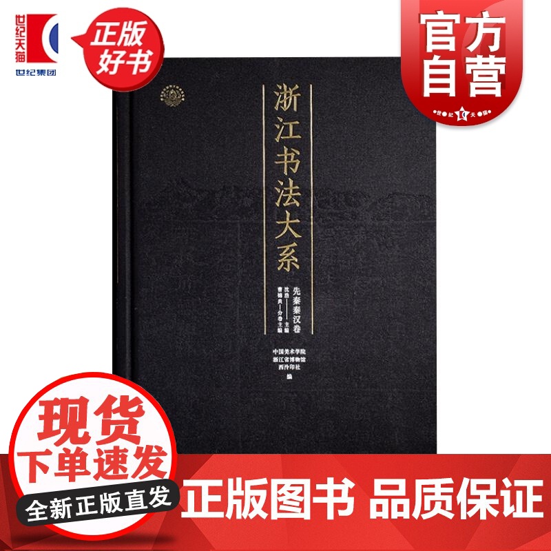 浙江书法大系先秦秦汉卷 中国美术学院浙江省博物馆西冷印社编曹锦炎上海书画出版社
