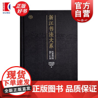 浙江书法大系先秦秦汉卷 中国美术学院浙江省博物馆西冷印社编曹锦炎上海书画出版社