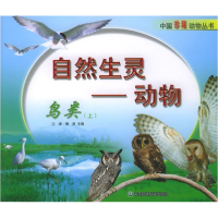 正版新书]自然生灵—动物(鸟类上)——中国珍稀动物丛书江涛
