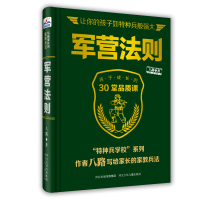 正版新书]军营法则(孩子成长的30堂品质课)(精)/特种兵学校系列
