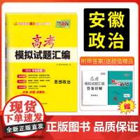 [安徽专用]2026版天利38套高考模拟试题汇编 思想政治 高考模拟试卷套卷测试卷高三覆习资料高考模拟卷