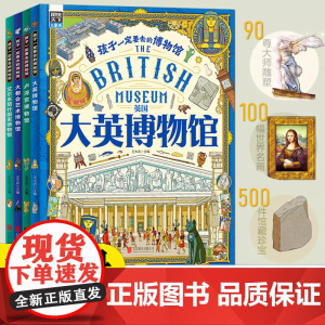 孩子一定要去的博物馆 卢浮宫 大都会 大英 艾尔米塔什 图说天下精装4册 画给孩子的世界博物馆通识百科绘本 100幅世界