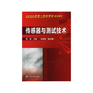 传感器与测试技术/郭雷