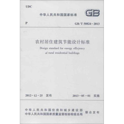 醉染图书农村居住建筑节能设计标准GB/T 50824-20131511264