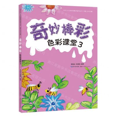 [N]色彩课堂(3奇妙棒彩)/叶子少儿美术网教学指导丛书-9787571218447