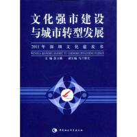 正版新书]文化强市建设与城市转型发展:2011年深圳文化蓝皮书彭