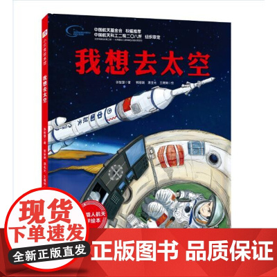 我想去太空 向太空进发 中国载人航天科学绘本系列 一场的太空旅行 和航天员一起挑战极限 北京科学技术出版社