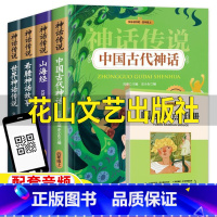 [正版]世界金典经典神话与传说故事中国古代神话故事山海经希腊神话故事四年级上册必读书人教版快乐读书吧花山文艺出版社究慈